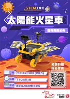 【機電青少年大使計劃二月份STEM工作坊—太陽能☀️火星車】