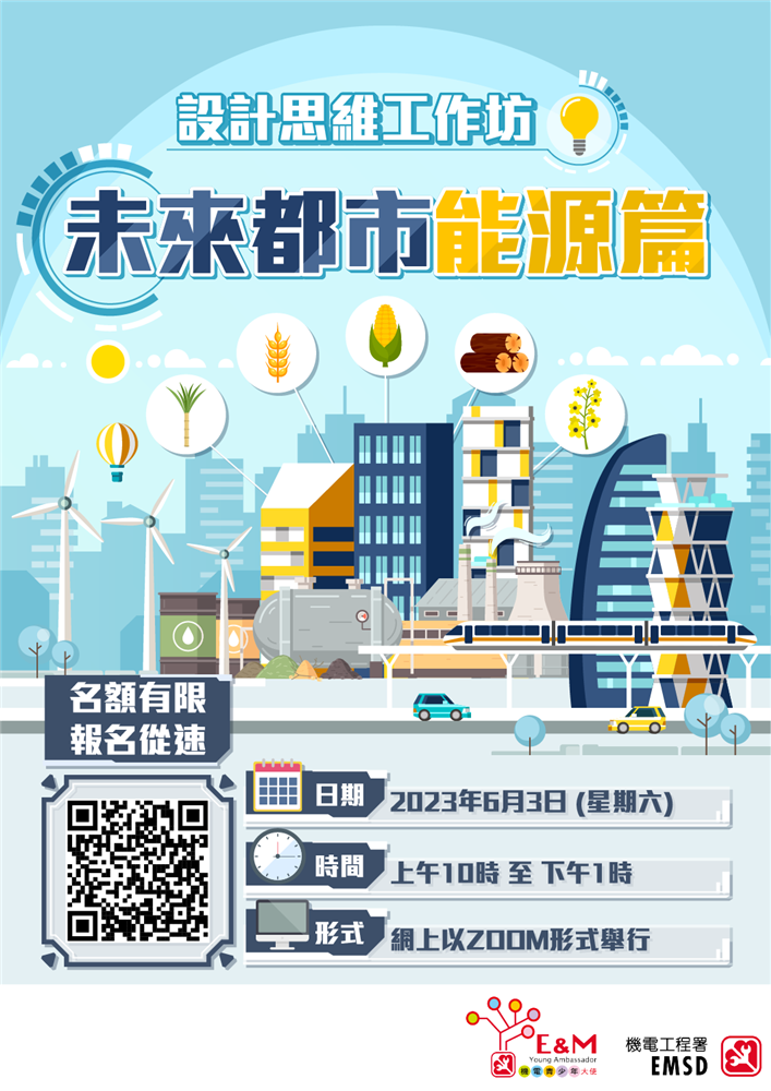 【设计思维工作坊 —未来都市能源篇】