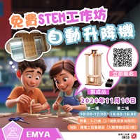 【機電青少年大使計劃十一月份STEM工作坊—自動升降機】