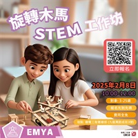 【機電青少年大使計劃二月份STEM工作坊—旋轉木馬】