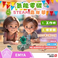 【建造業零碳天地STEAM互動空間導賞團】