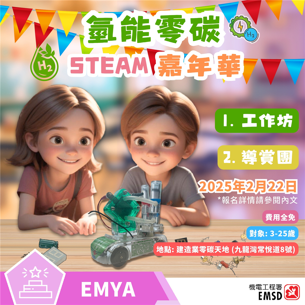 【建造業零碳天地STEAM互動空間導賞團】