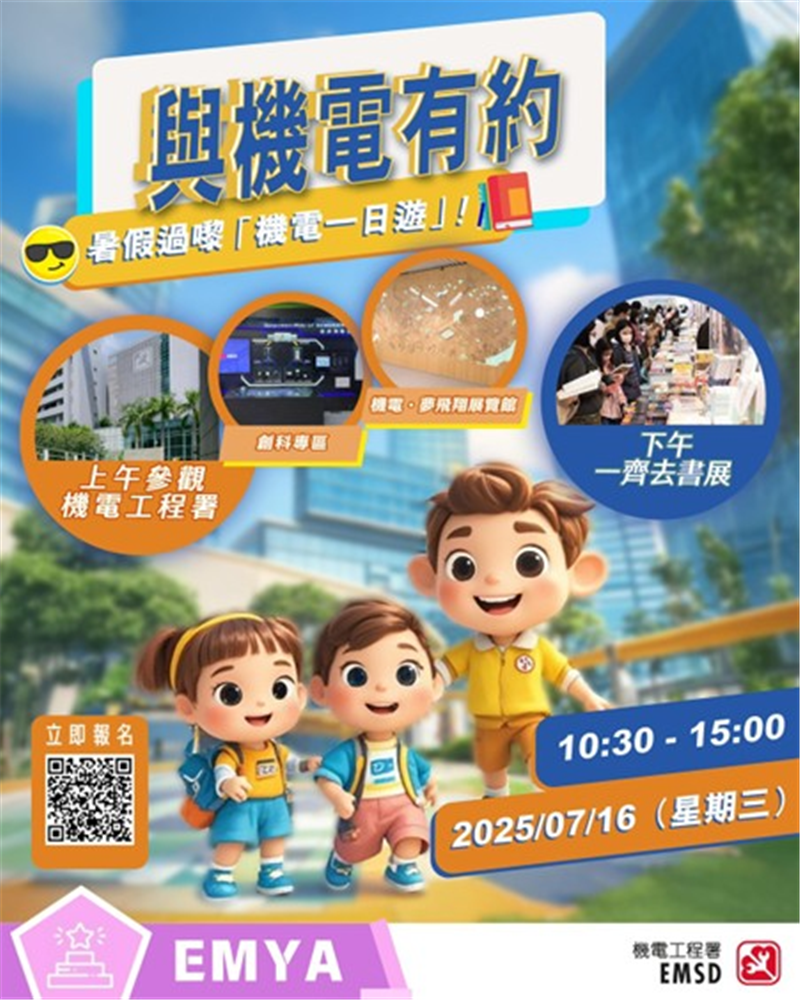 與機電有約