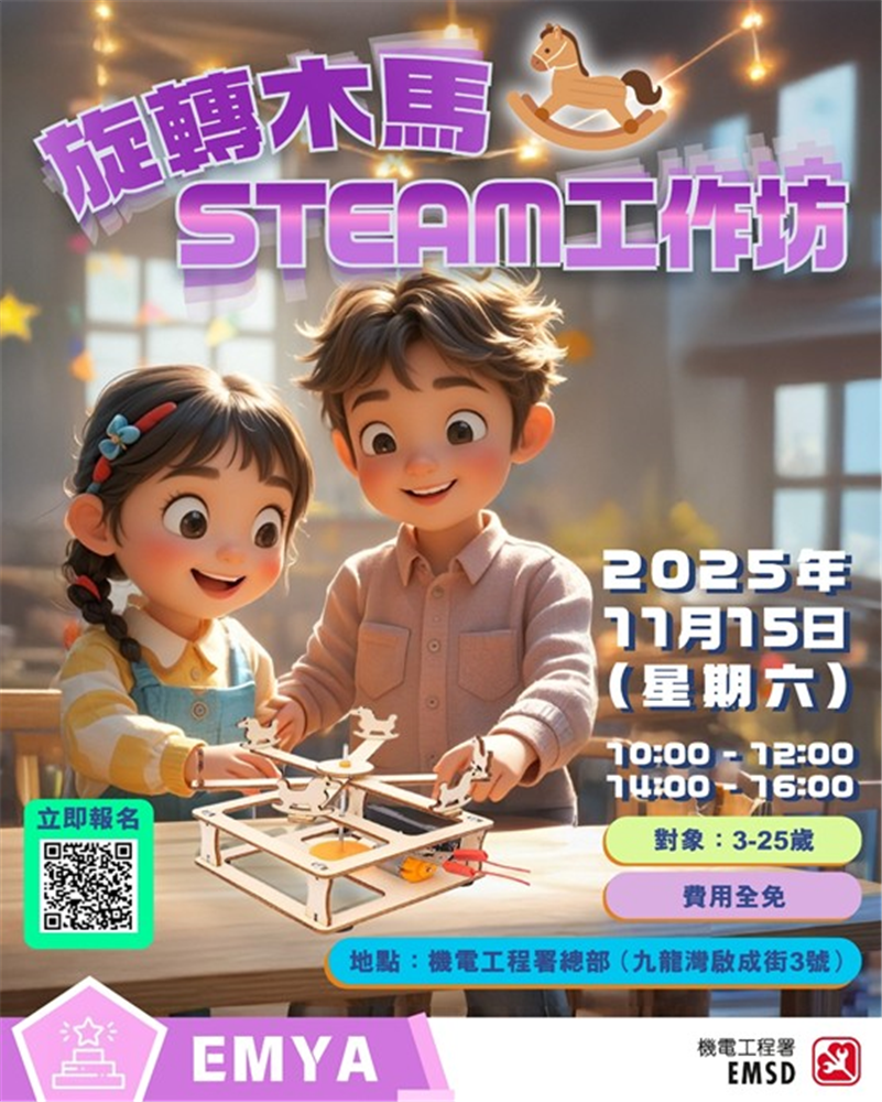 旋轉木馬STEM工作坊