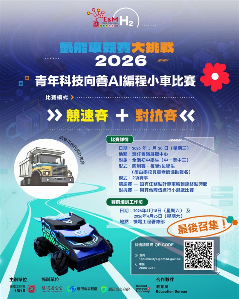 氢能车竞赛大挑战 2026-青年科技向善编程小车比赛