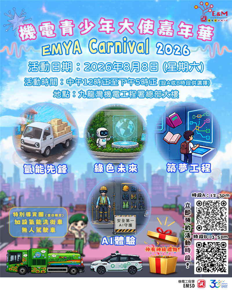 機電青少年大使嘉年華 2026 （時段A）