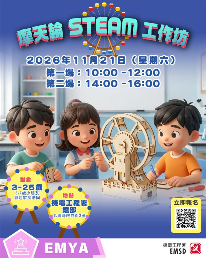 摩天輪STEAM工作坊
