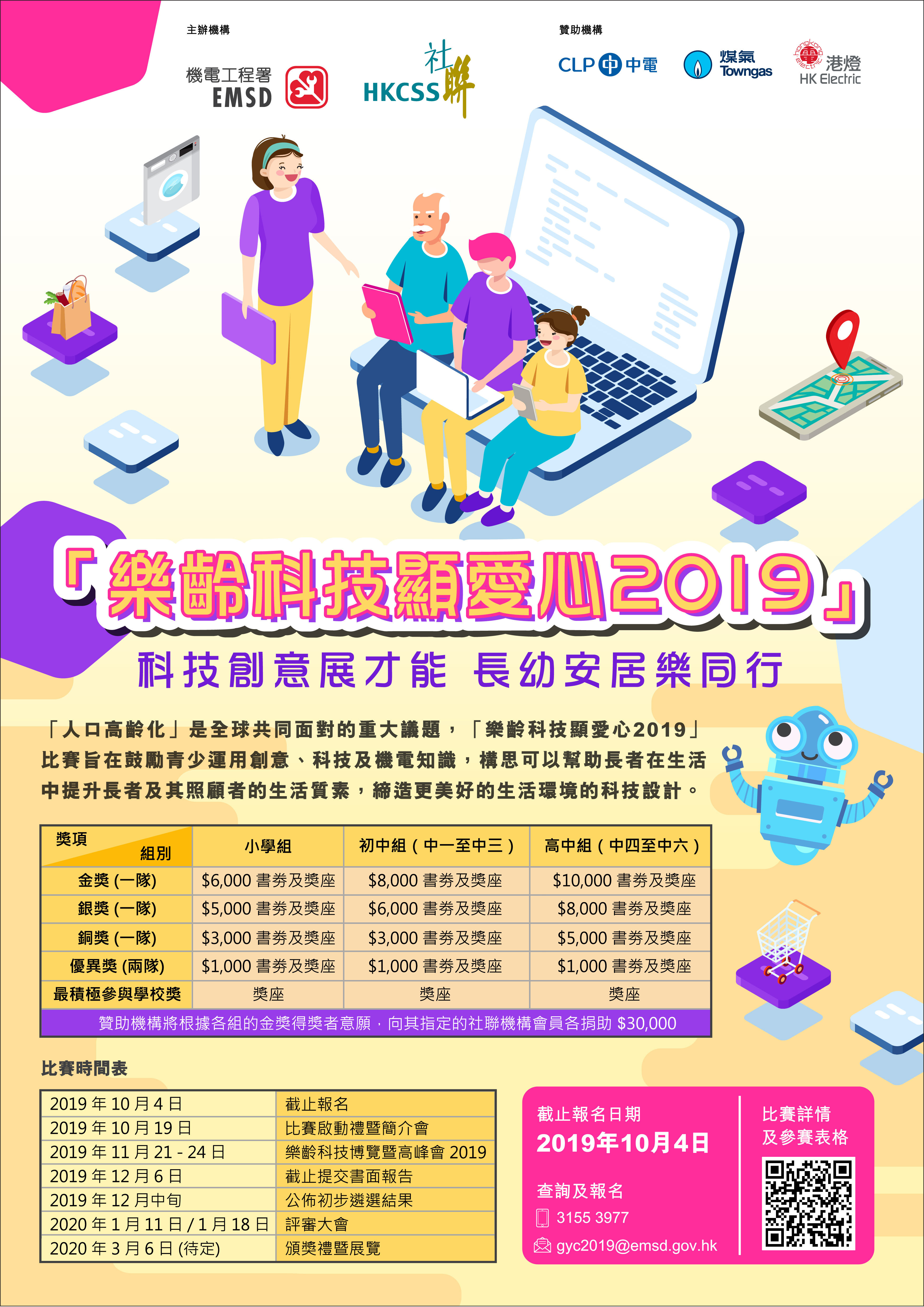 「樂齡科技顯愛心2019」 2019年度比賽主題： 科技創意展才能 長幼安居樂同行